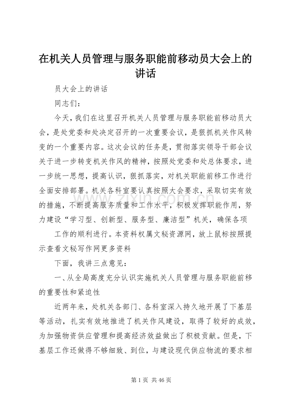 在机关人员管理与服务职能前移动员大会上的讲话.docx_第1页