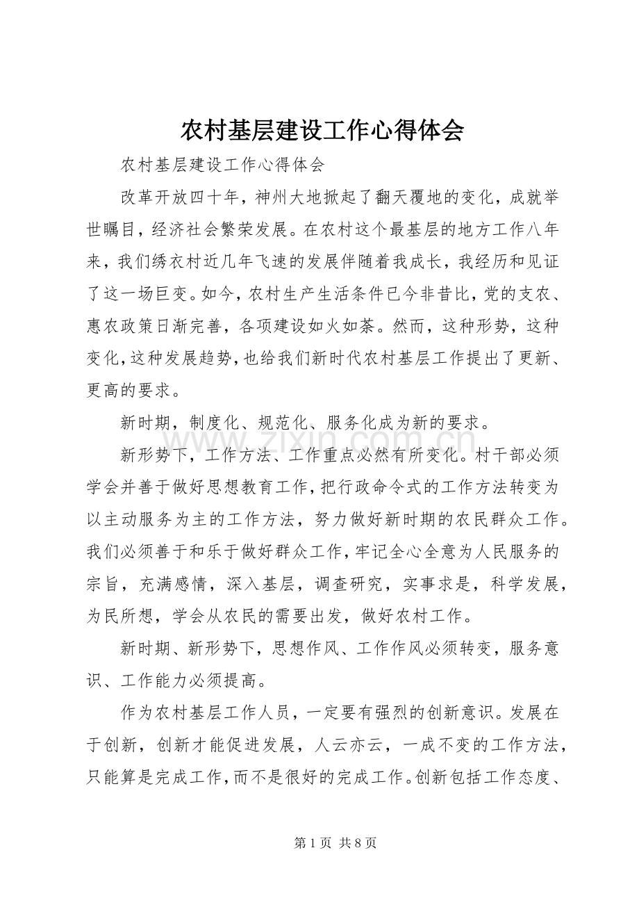 农村基层建设工作心得体会.docx_第1页