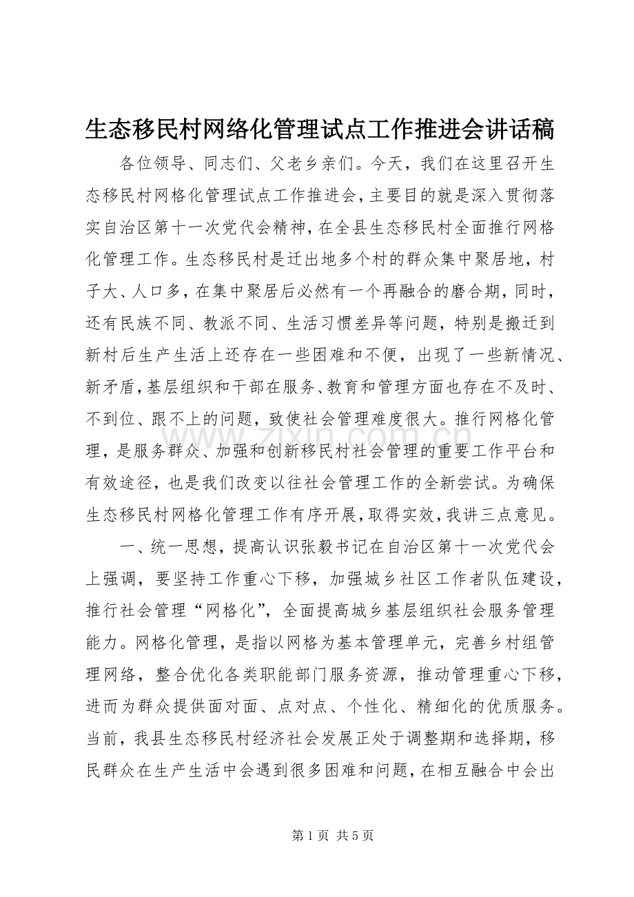 生态移民村网络化管理试点工作推进会讲话稿.docx_第1页