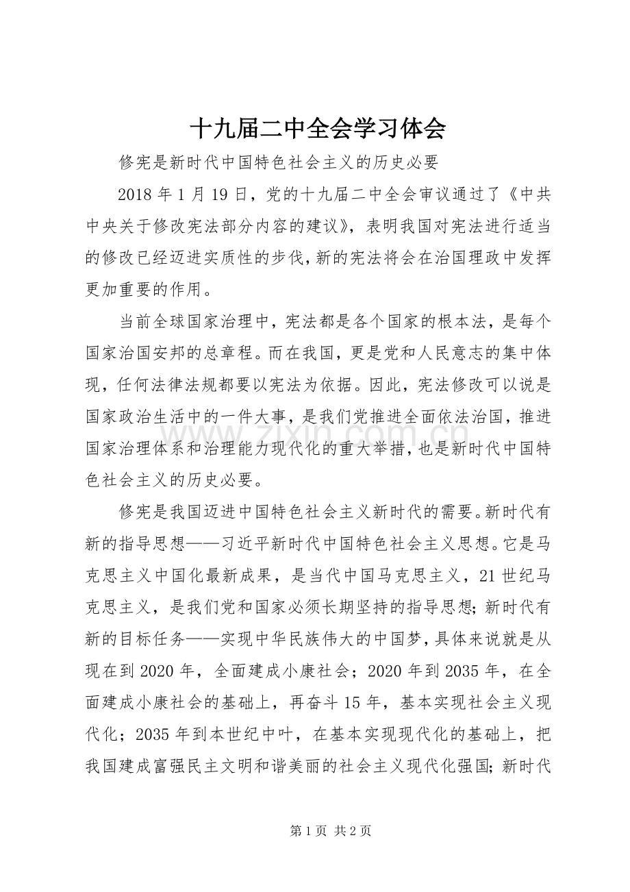 十九届二中全会学习体会.docx_第1页