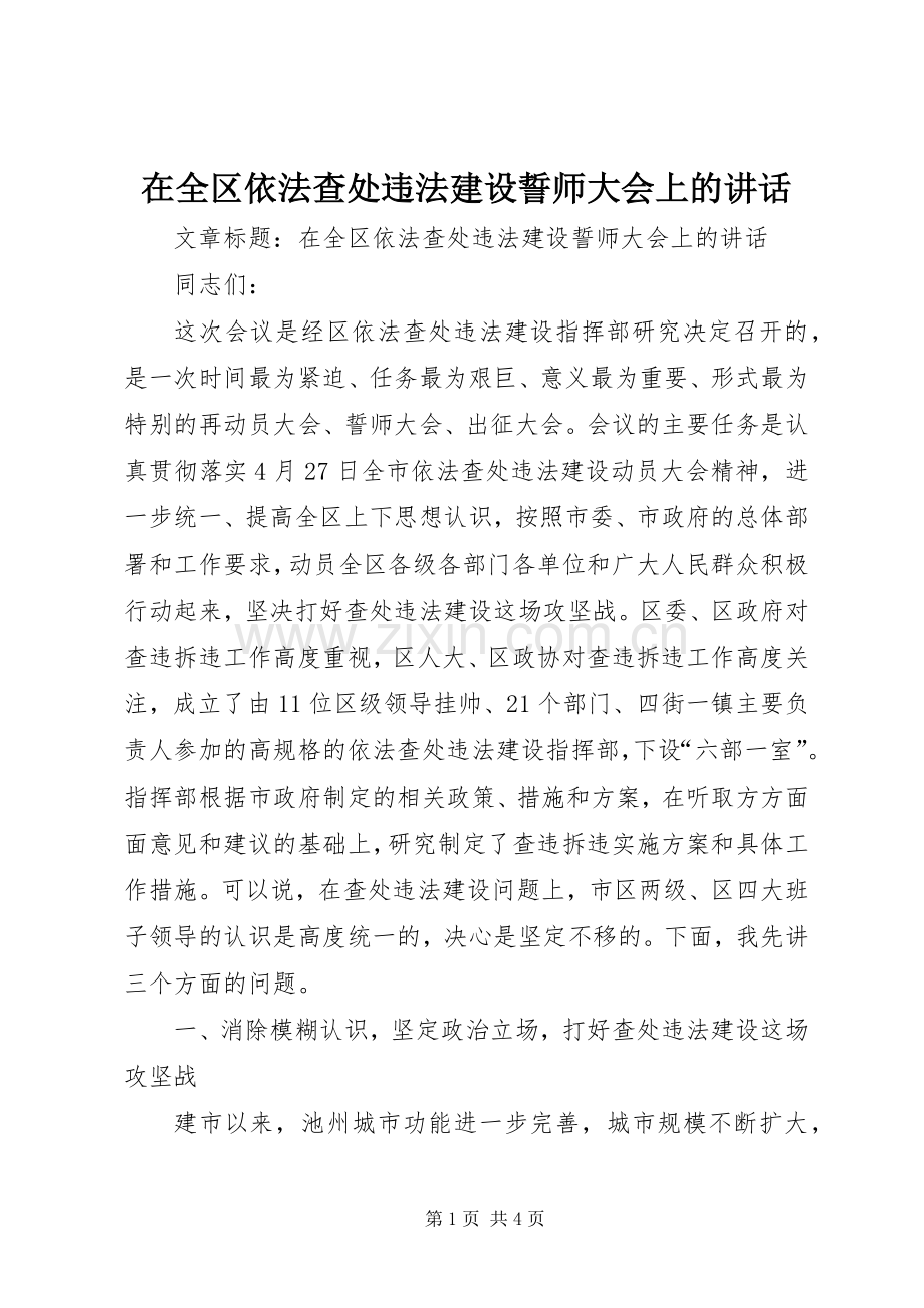 在全区依法查处违法建设誓师大会上的讲话.docx_第1页