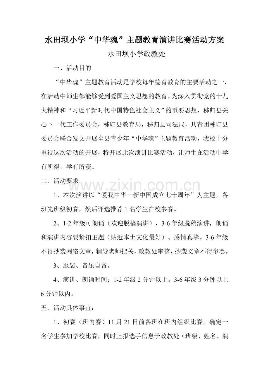 ”中华魂“主题教育演讲比赛活动方案.doc_第1页