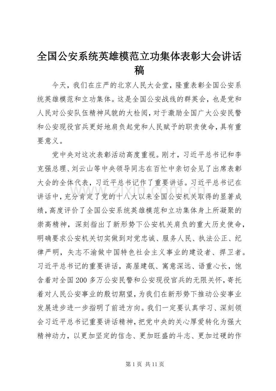 全国公安系统英雄模范立功集体表彰大会讲话稿.docx_第1页