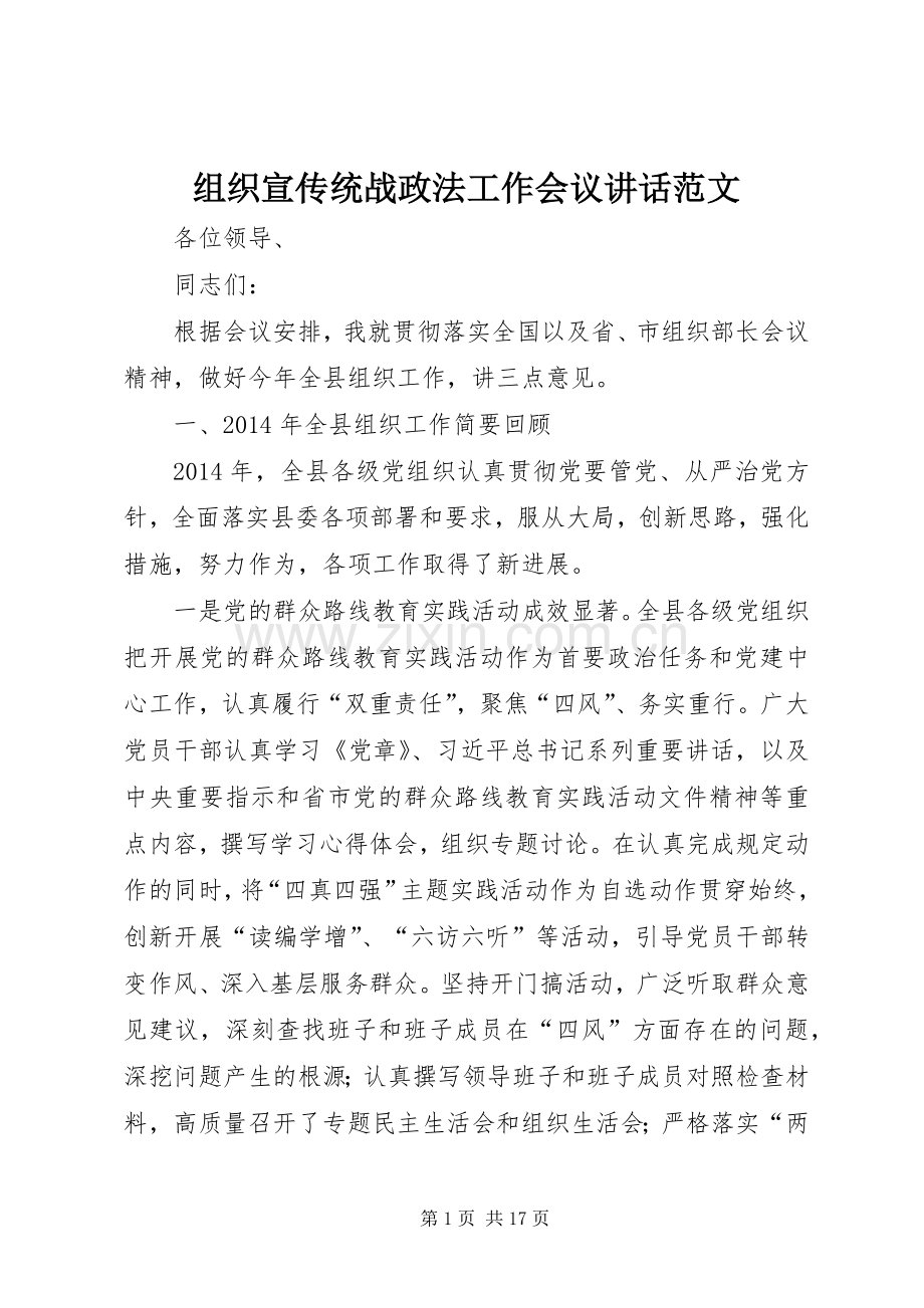 组织宣传统战政法工作会议讲话范文.docx_第1页
