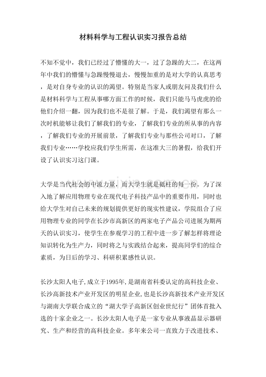 材料科学与工程认识实习报告总结.doc_第1页