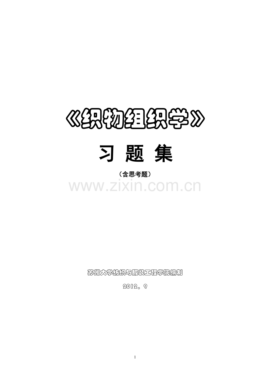 《织物组织学》习题.doc_第1页