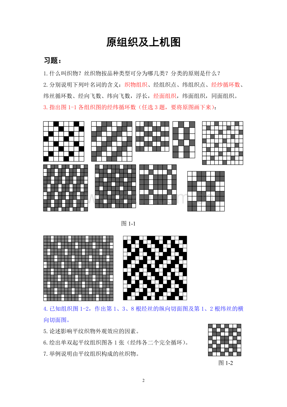 《织物组织学》习题.doc_第2页
