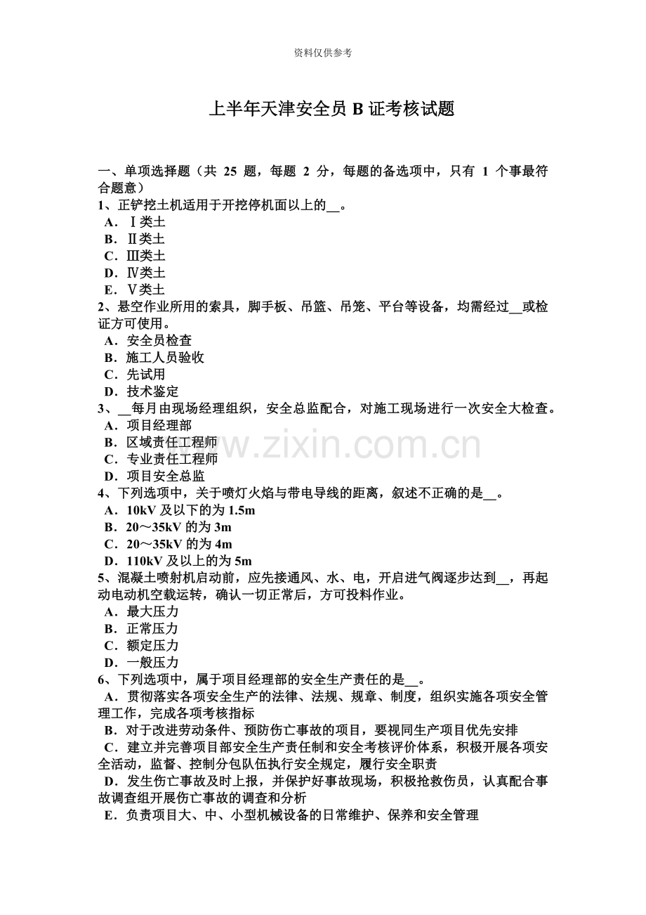 上半年天津安全员B证考核试题.docx_第2页
