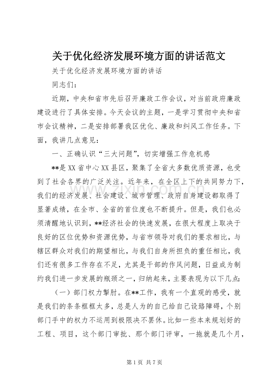 关于优化经济发展环境方面的讲话范文.docx_第1页