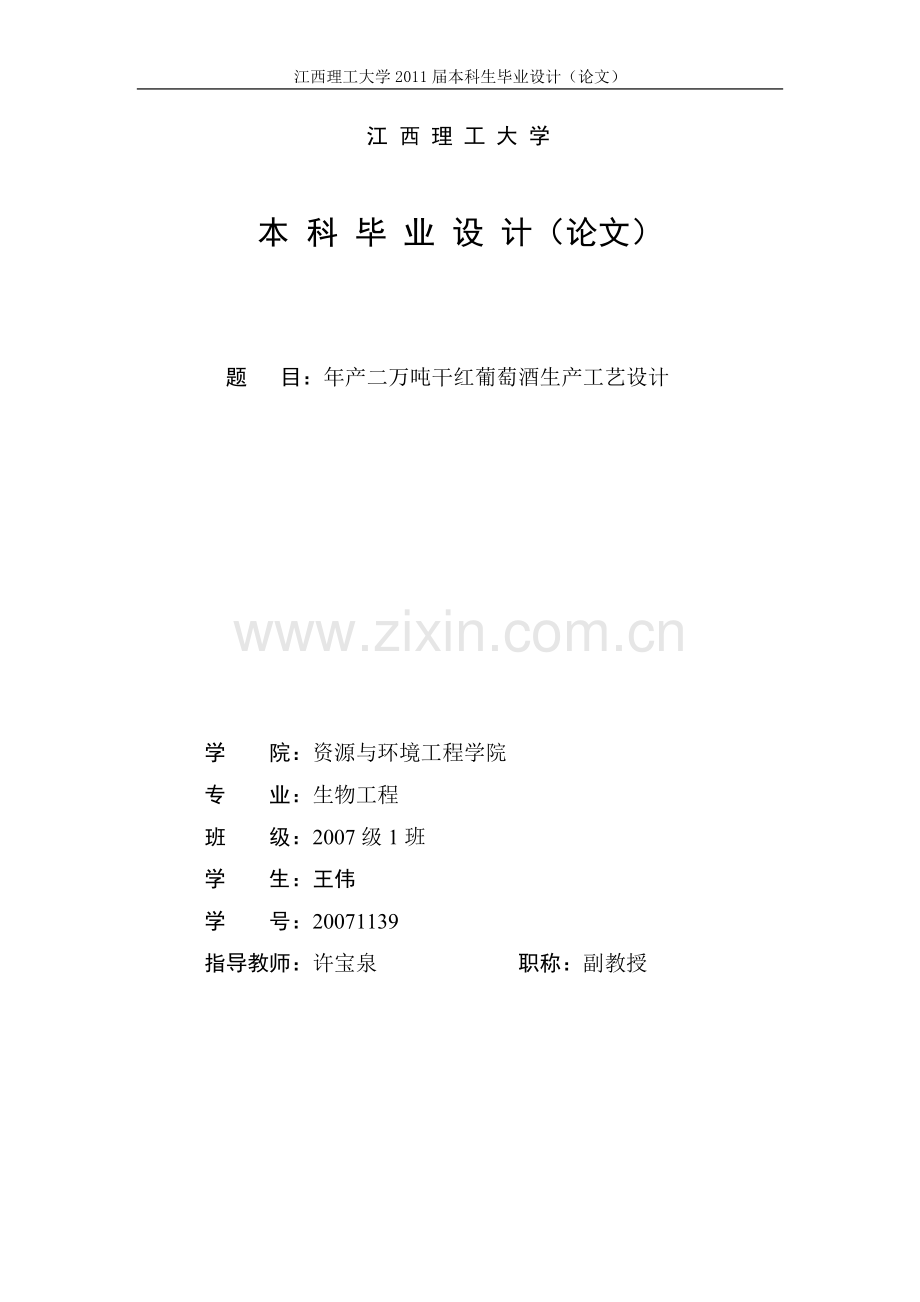 年产二万吨干红葡萄酒生产工艺设计毕业设计(含外文翻译).docx_第1页