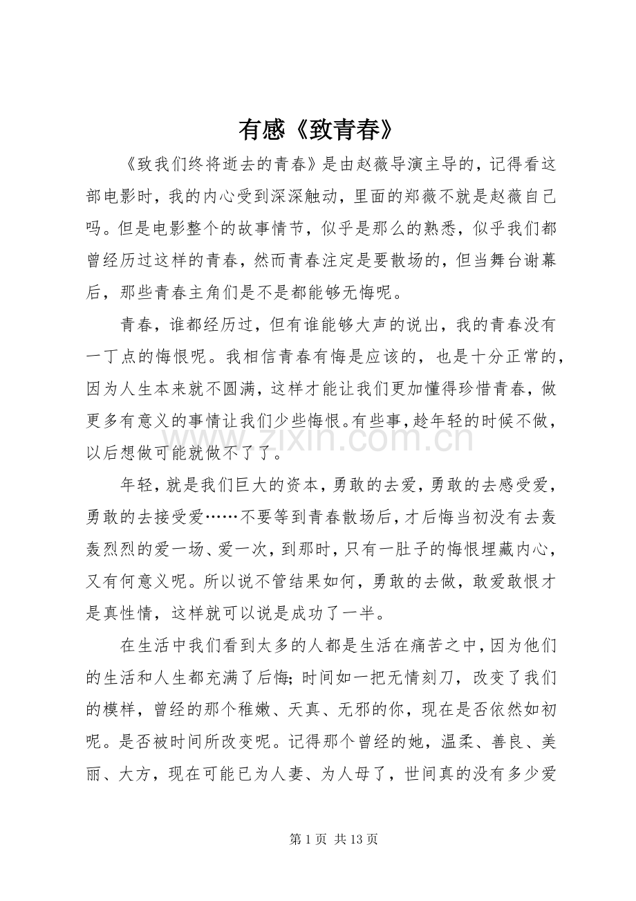 有感《致青春》.docx_第1页