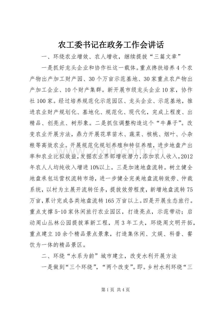 农工委书记在政务工作会讲话.docx_第1页