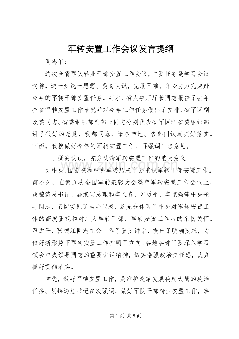 军转安置工作会议发言提纲.docx_第1页