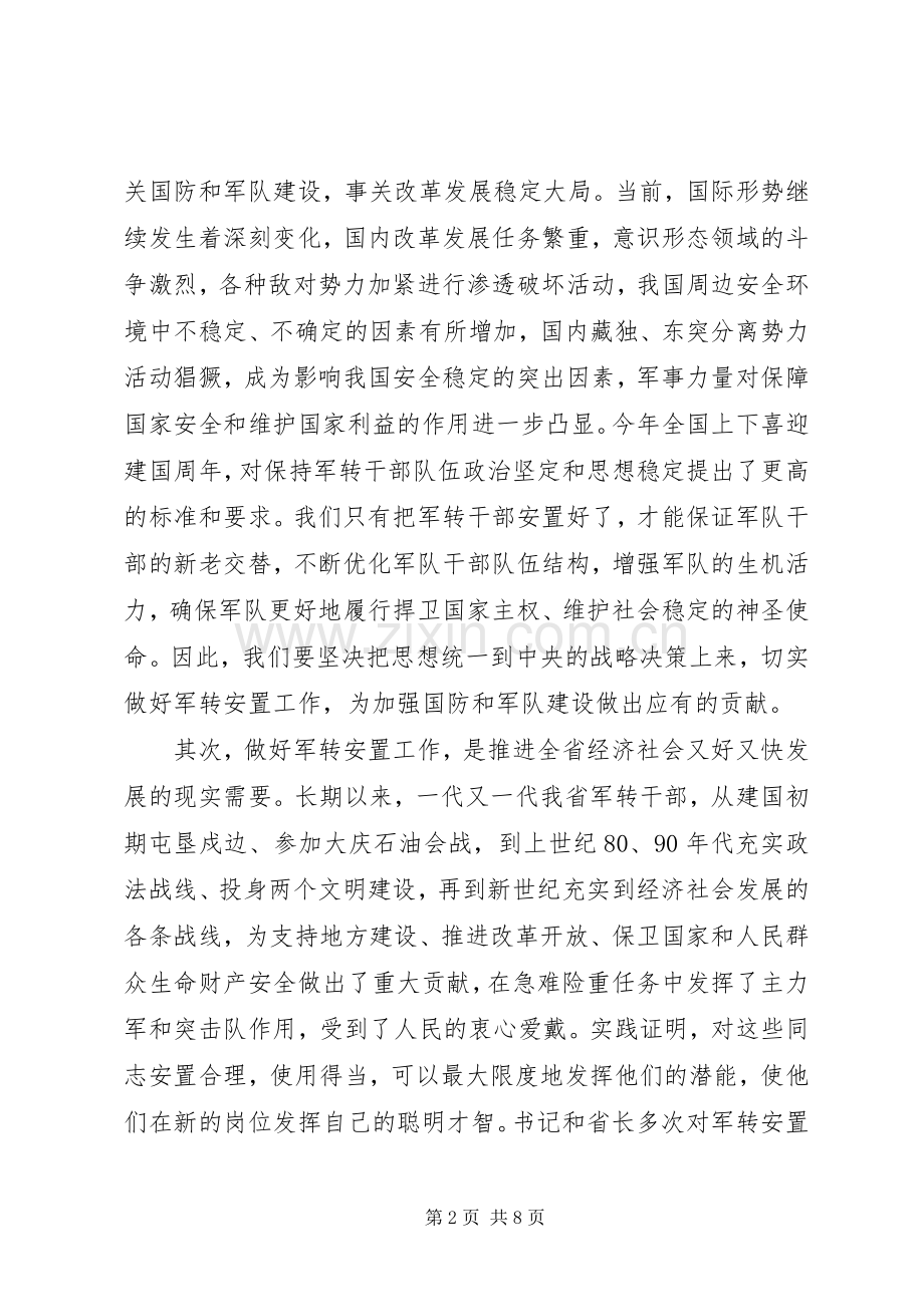 军转安置工作会议发言提纲.docx_第2页