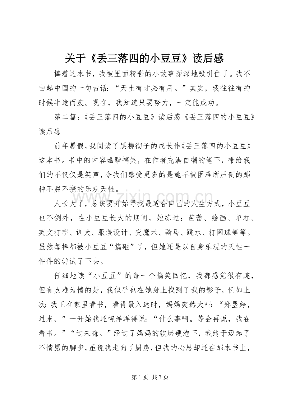 关于《丢三落四的小豆豆》读后感.docx_第1页