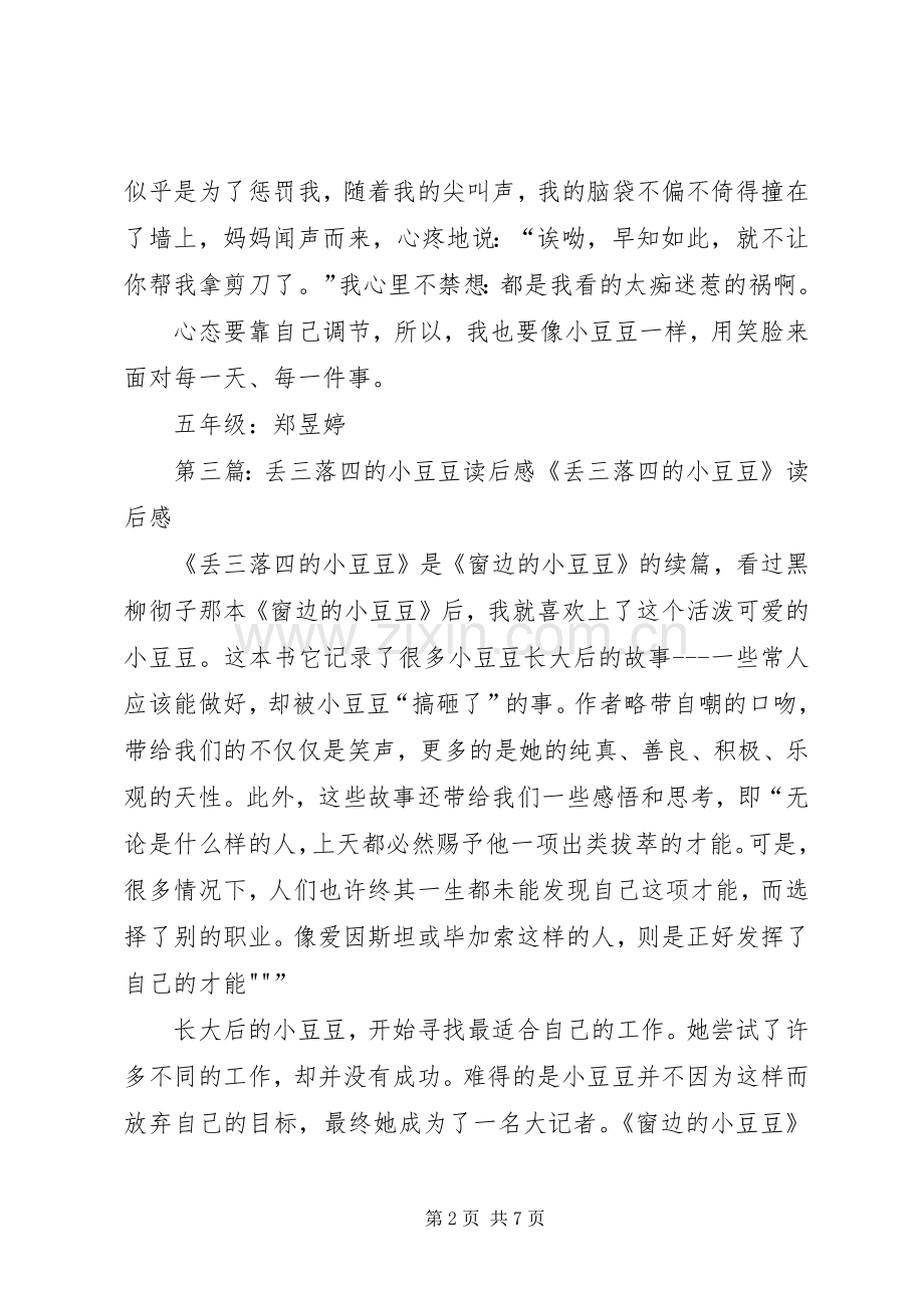 关于《丢三落四的小豆豆》读后感.docx_第2页