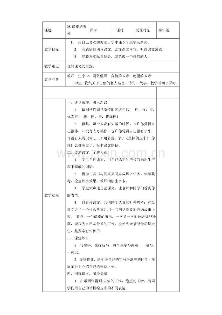 四年级上册《最棒的玉米》教学设计.doc_第1页