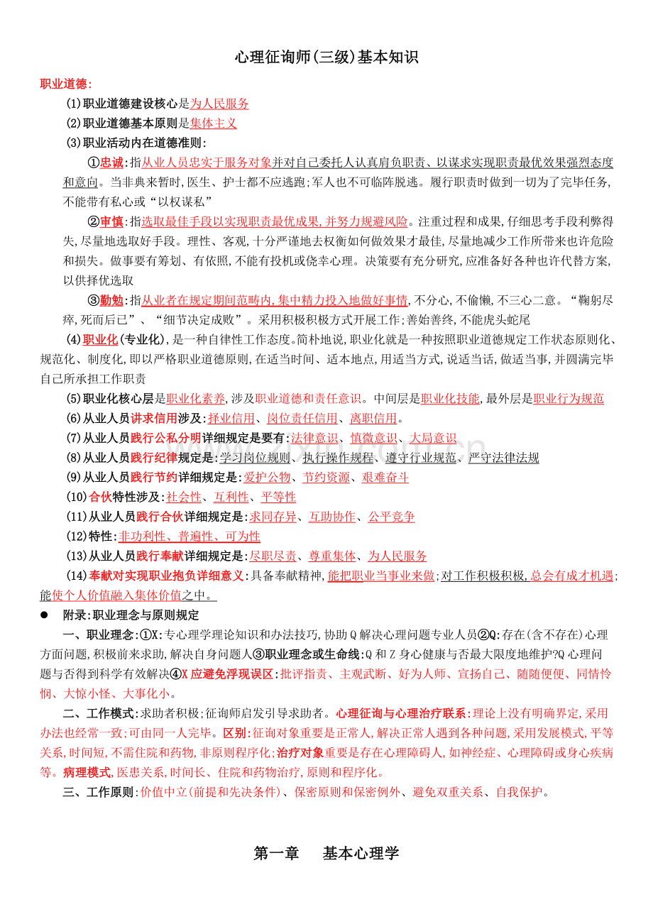 2022年心理咨询师三级基础知识.doc_第1页