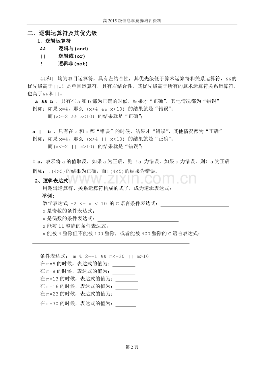 计讲稿4——关系运算符、逻辑运算符....doc_第2页