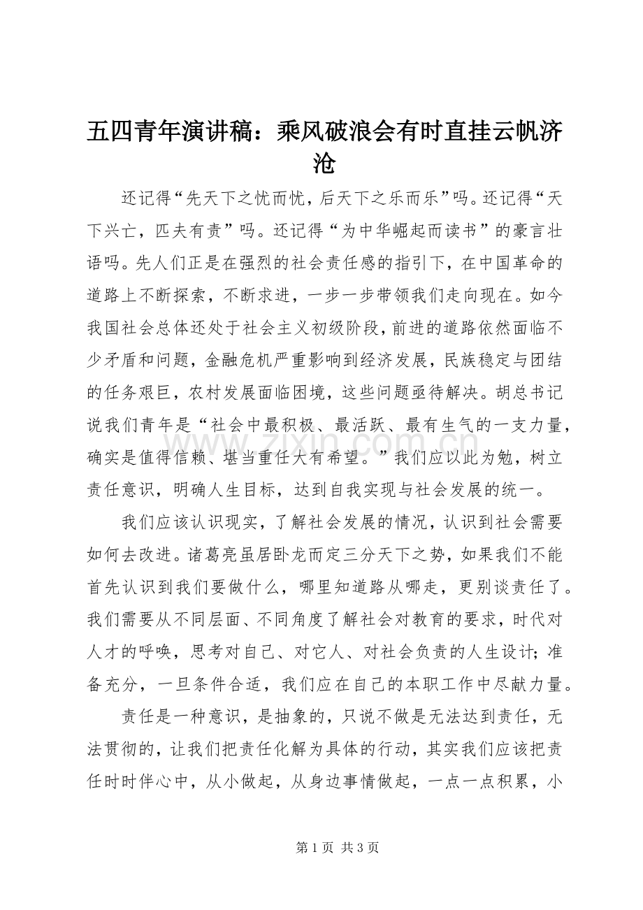 五四青年演讲稿：乘风破浪会有时直挂云帆济沧.docx_第1页