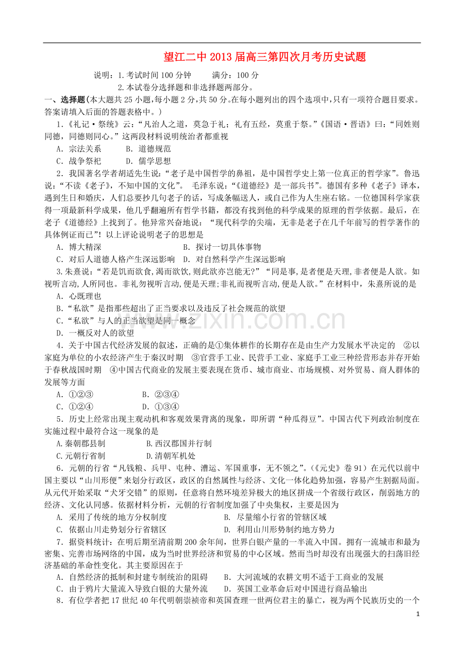安徽省望江县高三历史第四次月考试题新人教版.doc_第1页