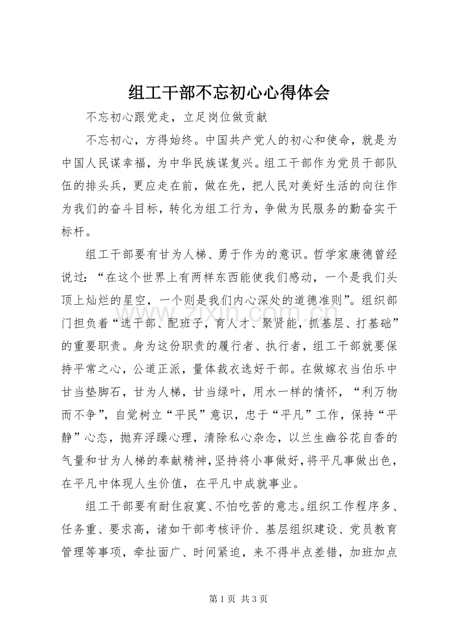 组工干部不忘初心心得体会.docx_第1页