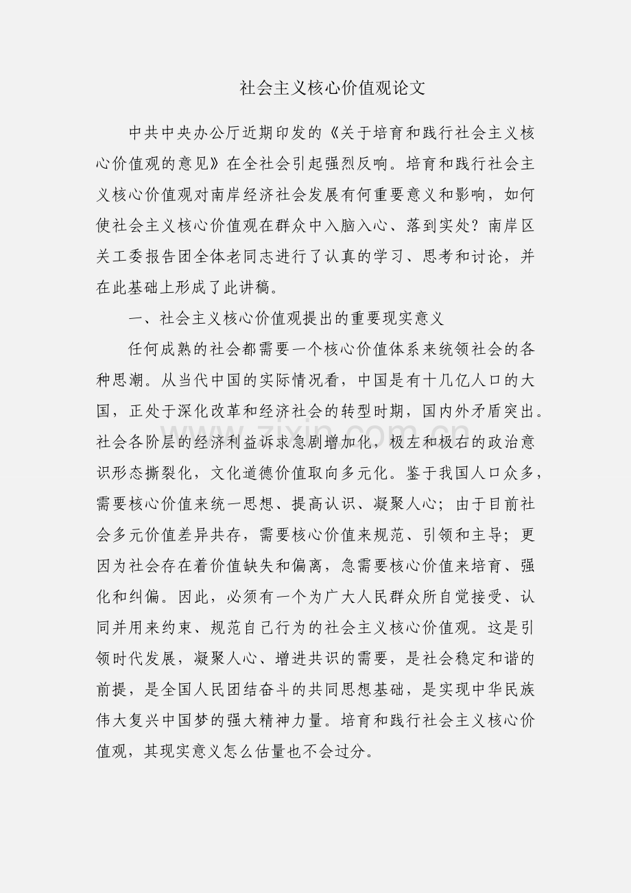 社会主义核心价值观论文.docx_第1页