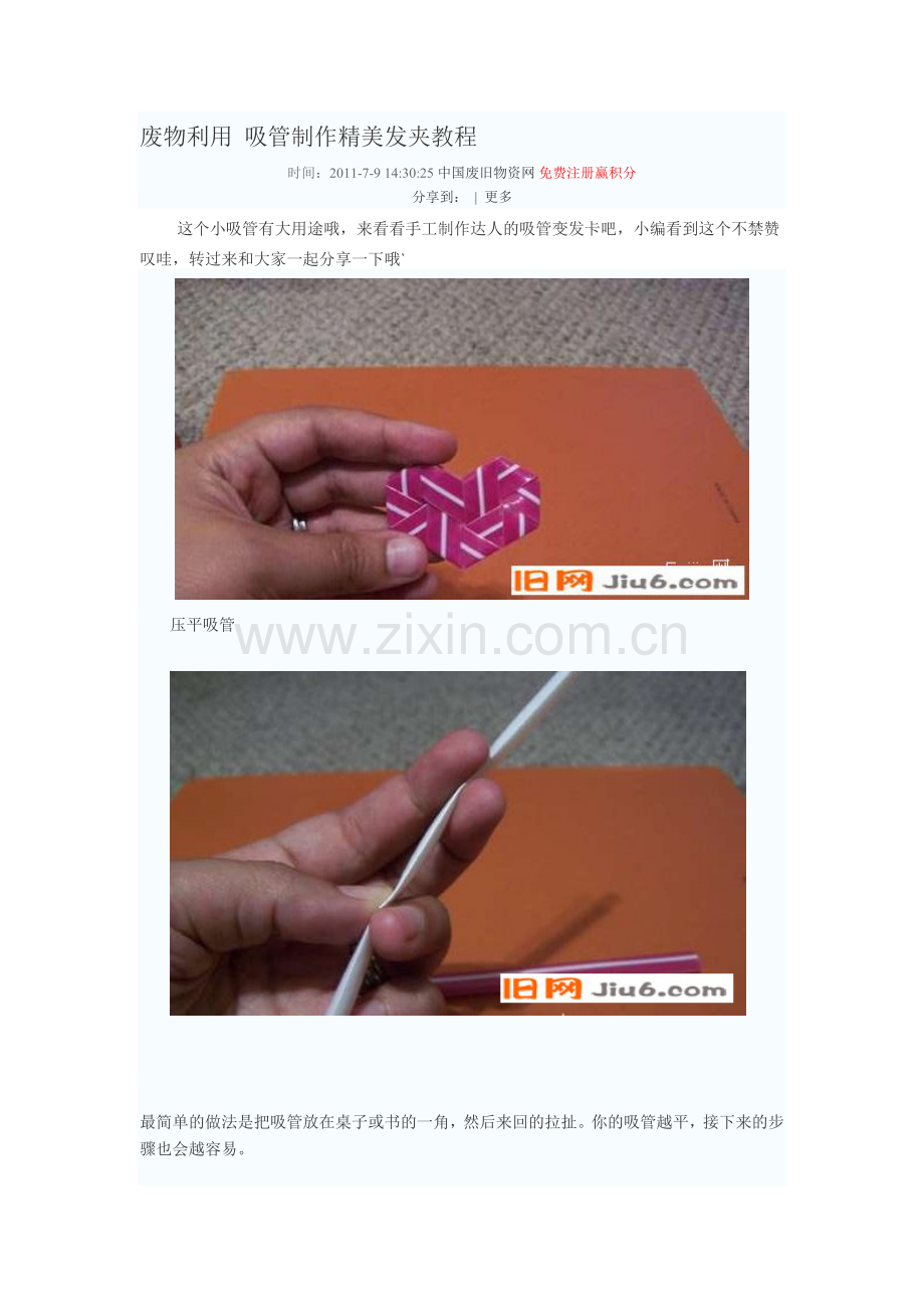 废物利用 吸管制作精美发夹教程.doc_第1页