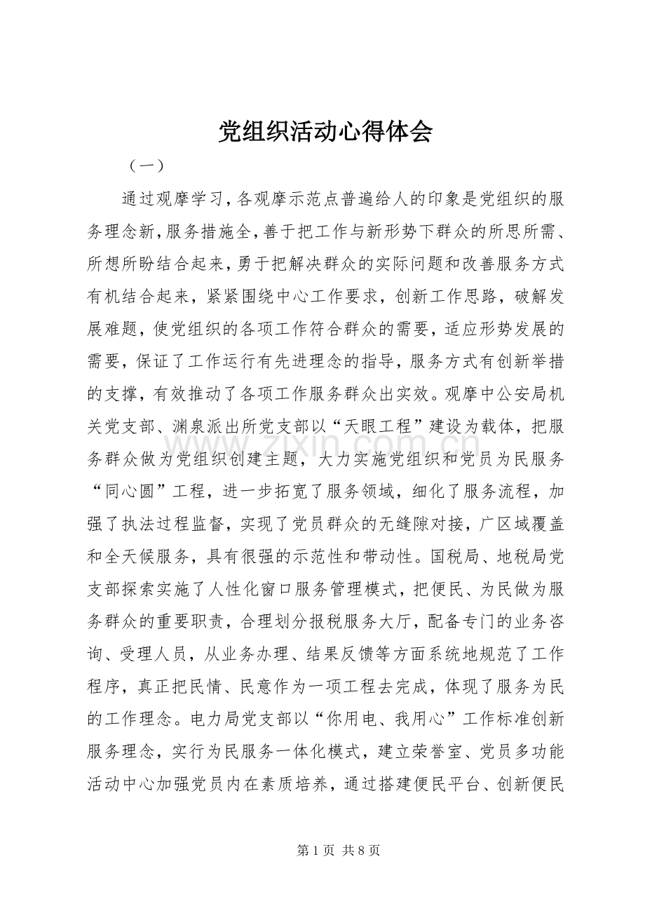 党组织活动心得体会.docx_第1页
