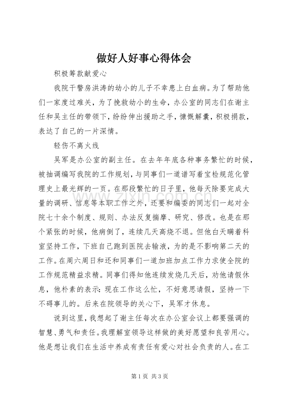做好人好事心得体会.docx_第1页