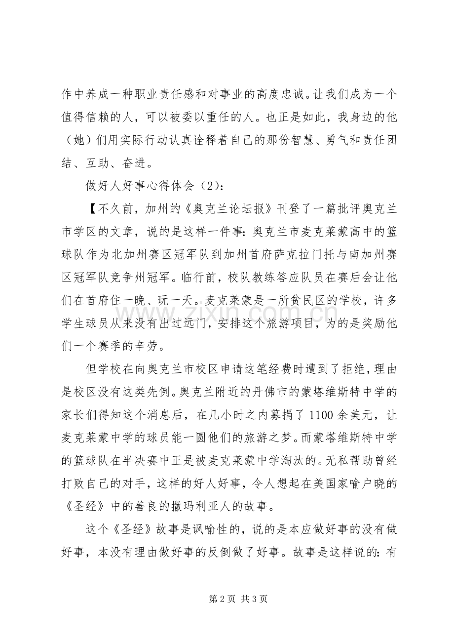 做好人好事心得体会.docx_第2页