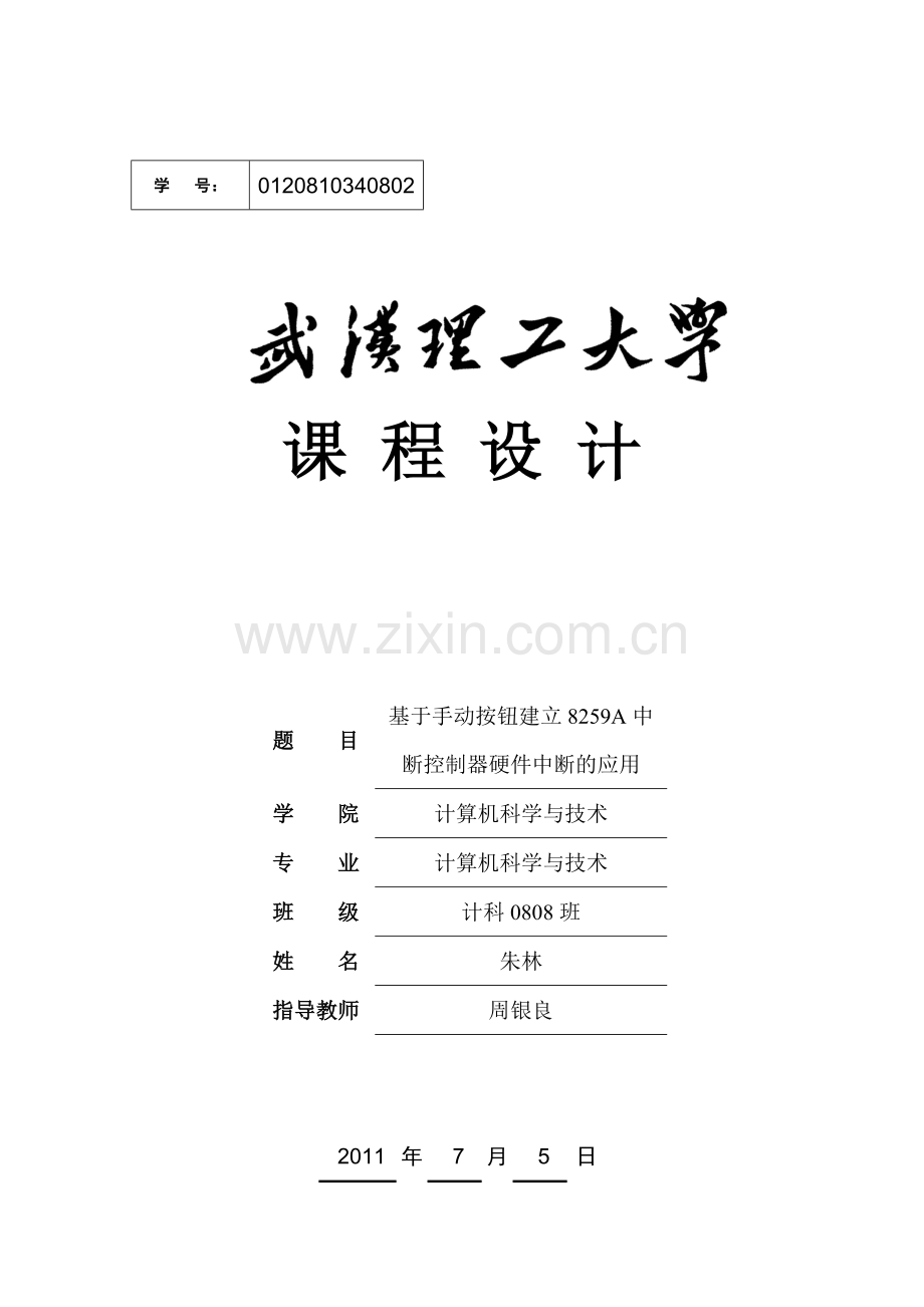 基于手动按钮建立8259A中断控制器硬件中断的应用.docx_第1页