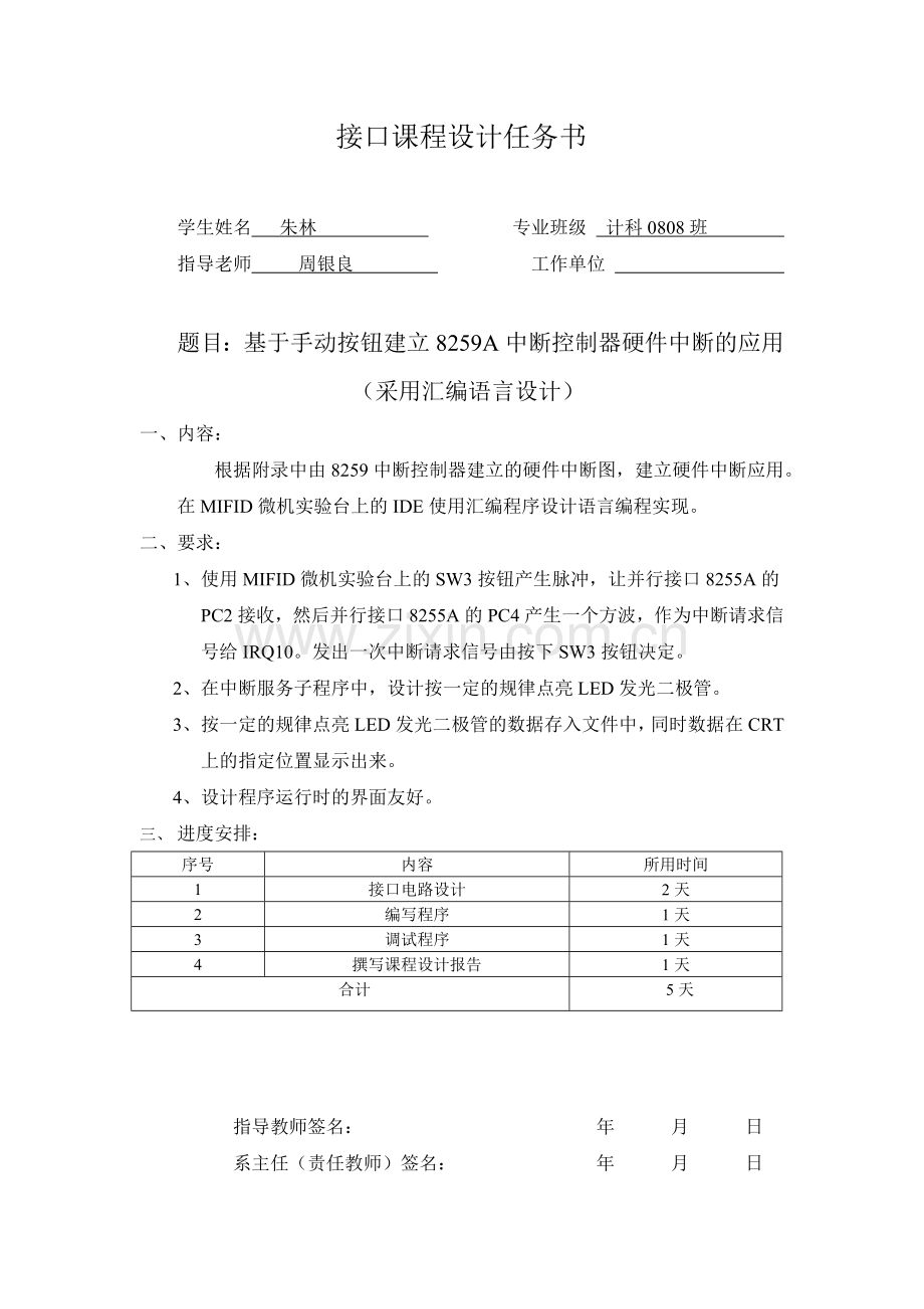 基于手动按钮建立8259A中断控制器硬件中断的应用.docx_第2页