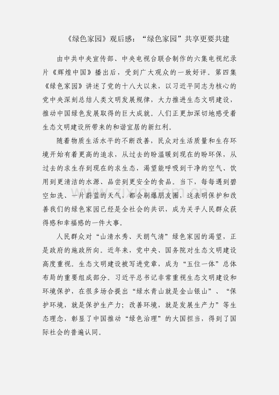 《绿色家园》观后感：“绿色家园”共享更要共建.docx_第1页
