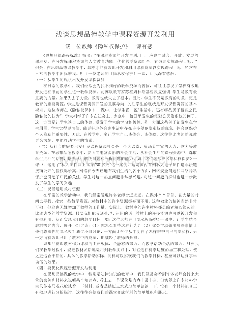 浅谈思想品德教学中课程资源开发利用.doc_第1页
