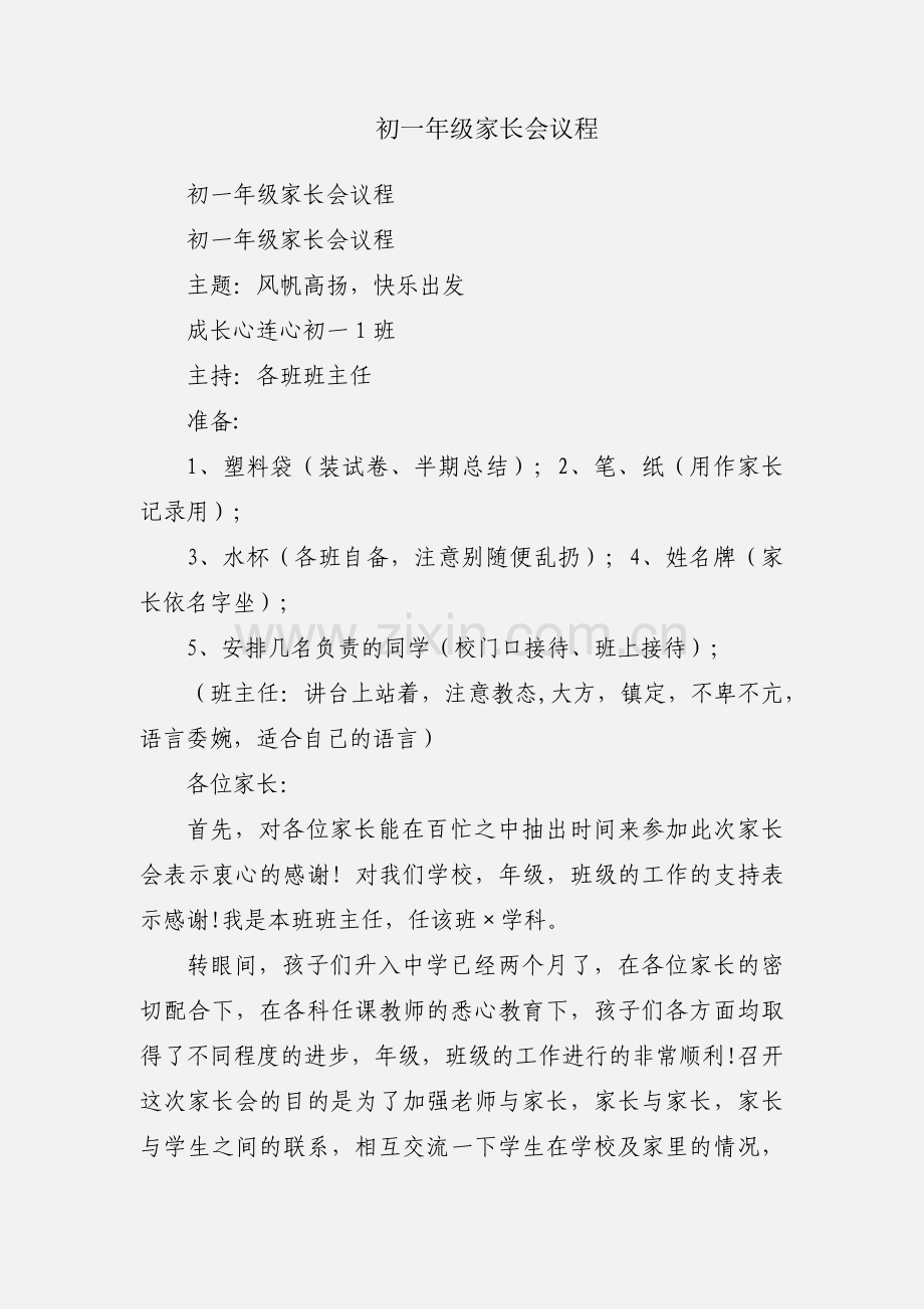初一年级家长会议程.docx_第1页