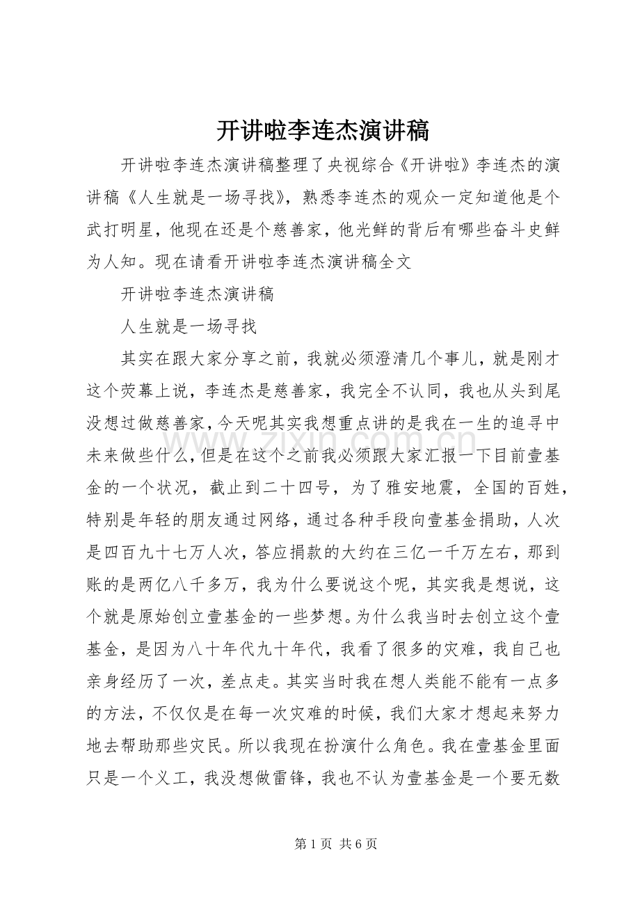 开讲啦李连杰演讲稿.docx_第1页