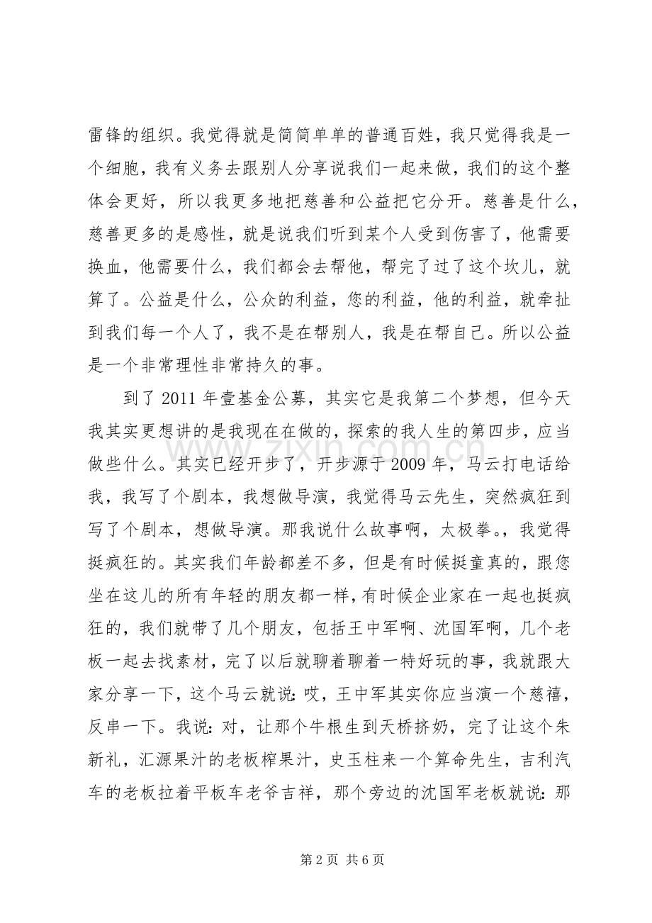 开讲啦李连杰演讲稿.docx_第2页