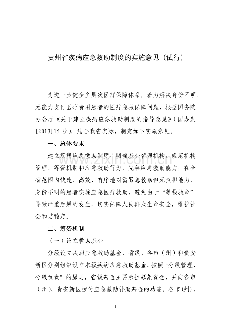 贵州省疾病应急救助制度的实施意见.doc_第1页