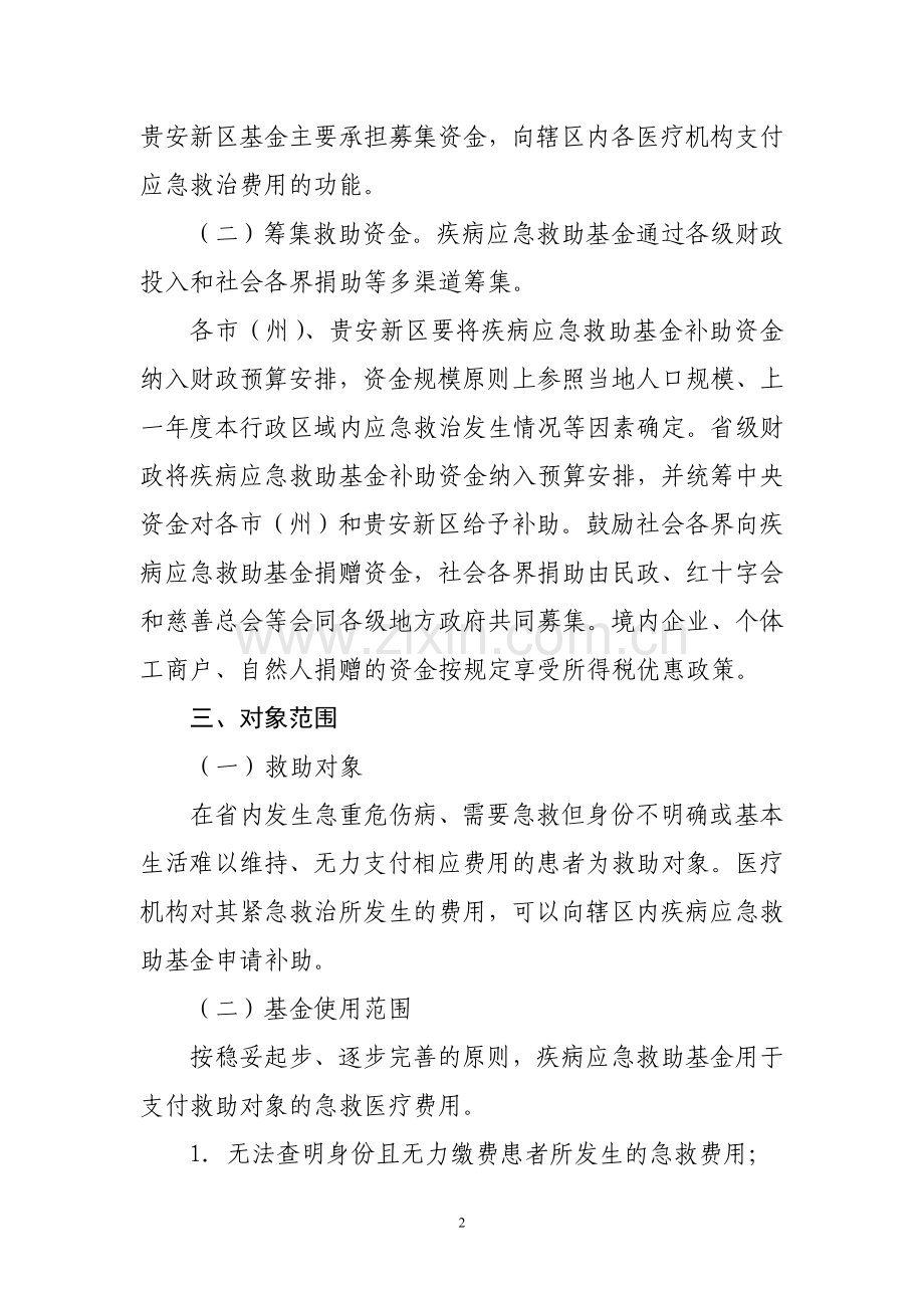贵州省疾病应急救助制度的实施意见.doc_第2页