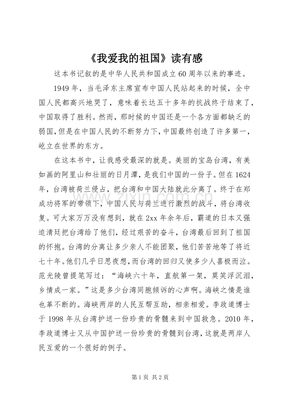 《我爱我的祖国》读有感.docx_第1页