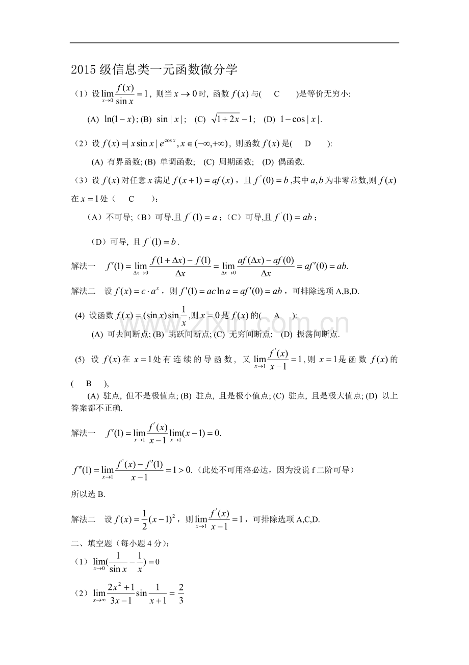 哈工大单变量微积分期中考试题.doc_第1页