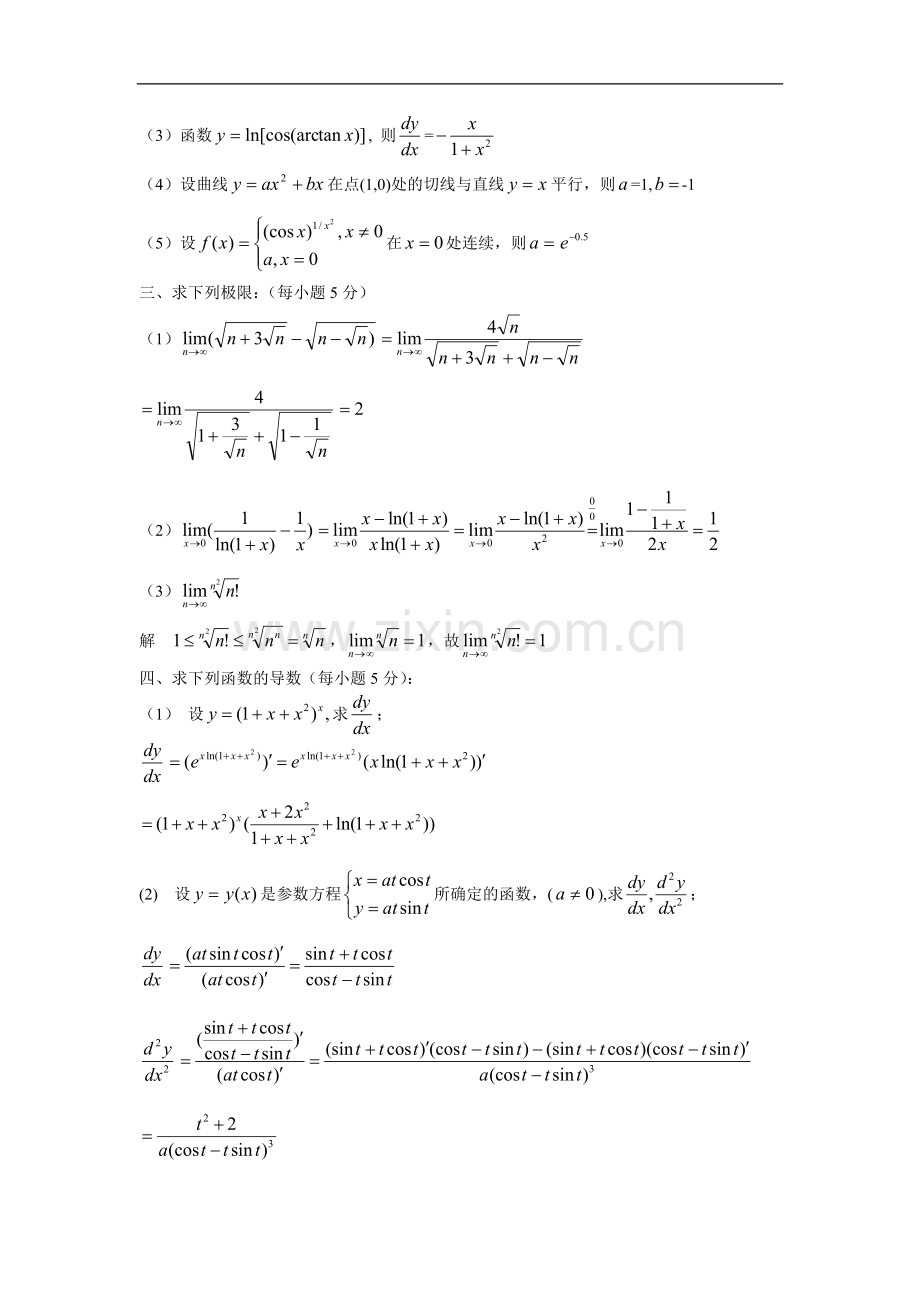 哈工大单变量微积分期中考试题.doc_第2页