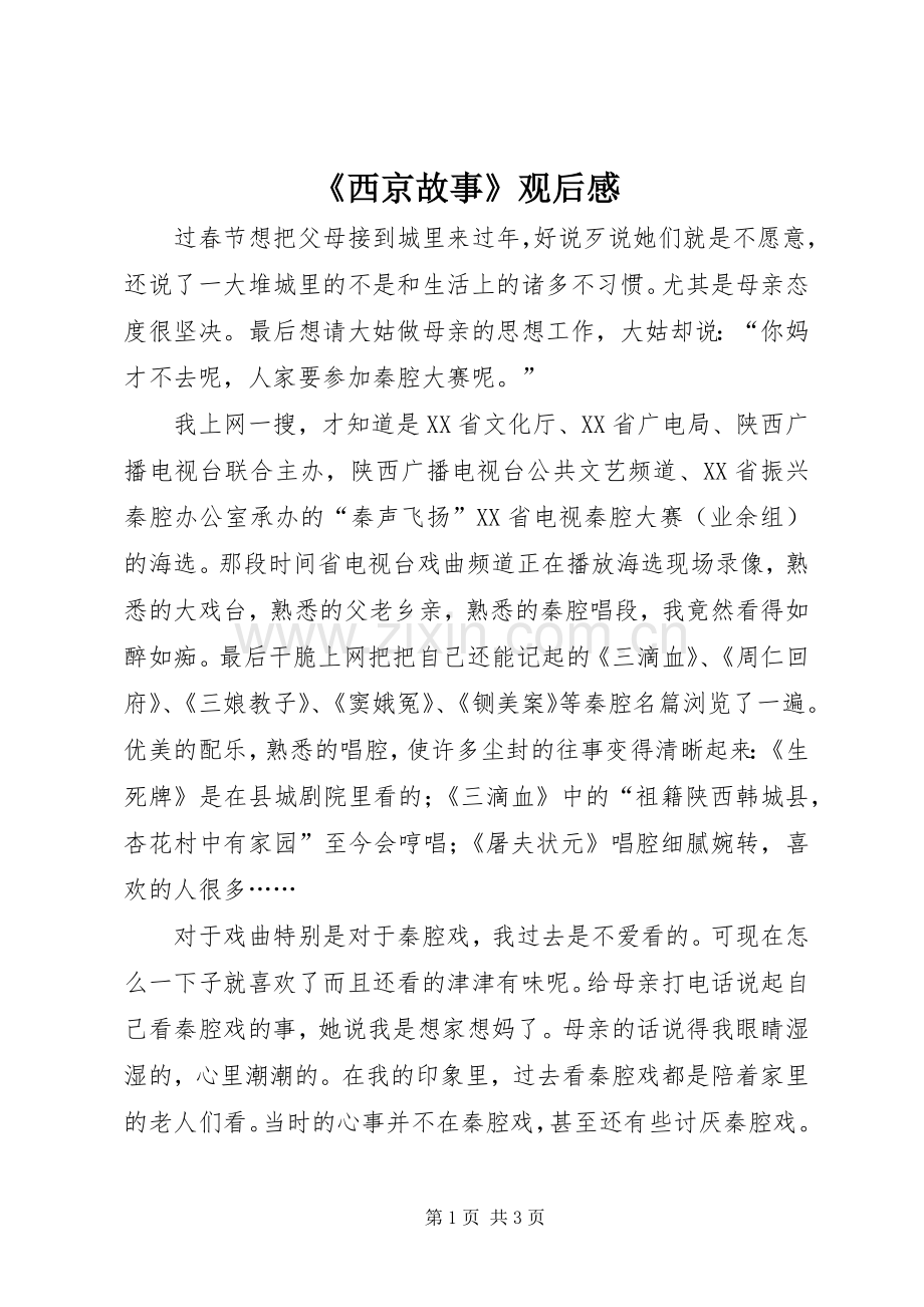 《西京故事》观后感.docx_第1页