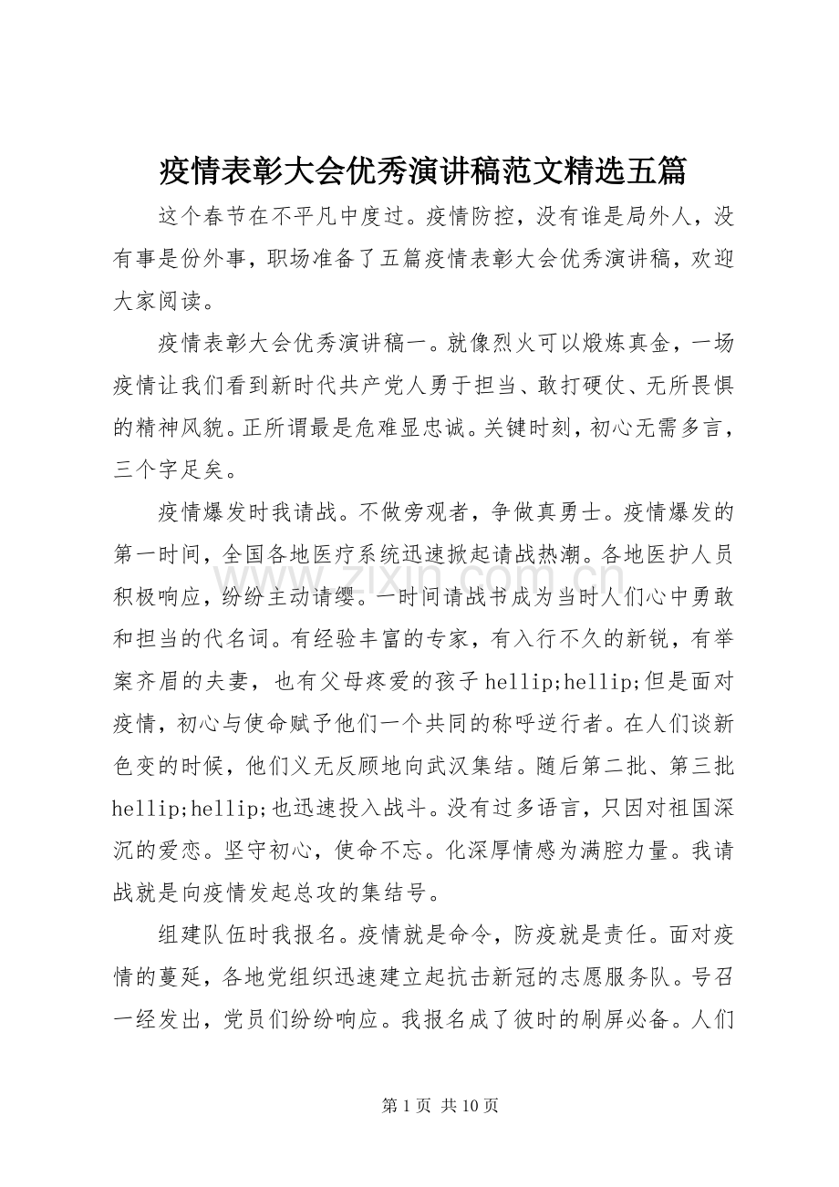 疫情表彰大会优秀演讲稿范文五篇.docx_第1页