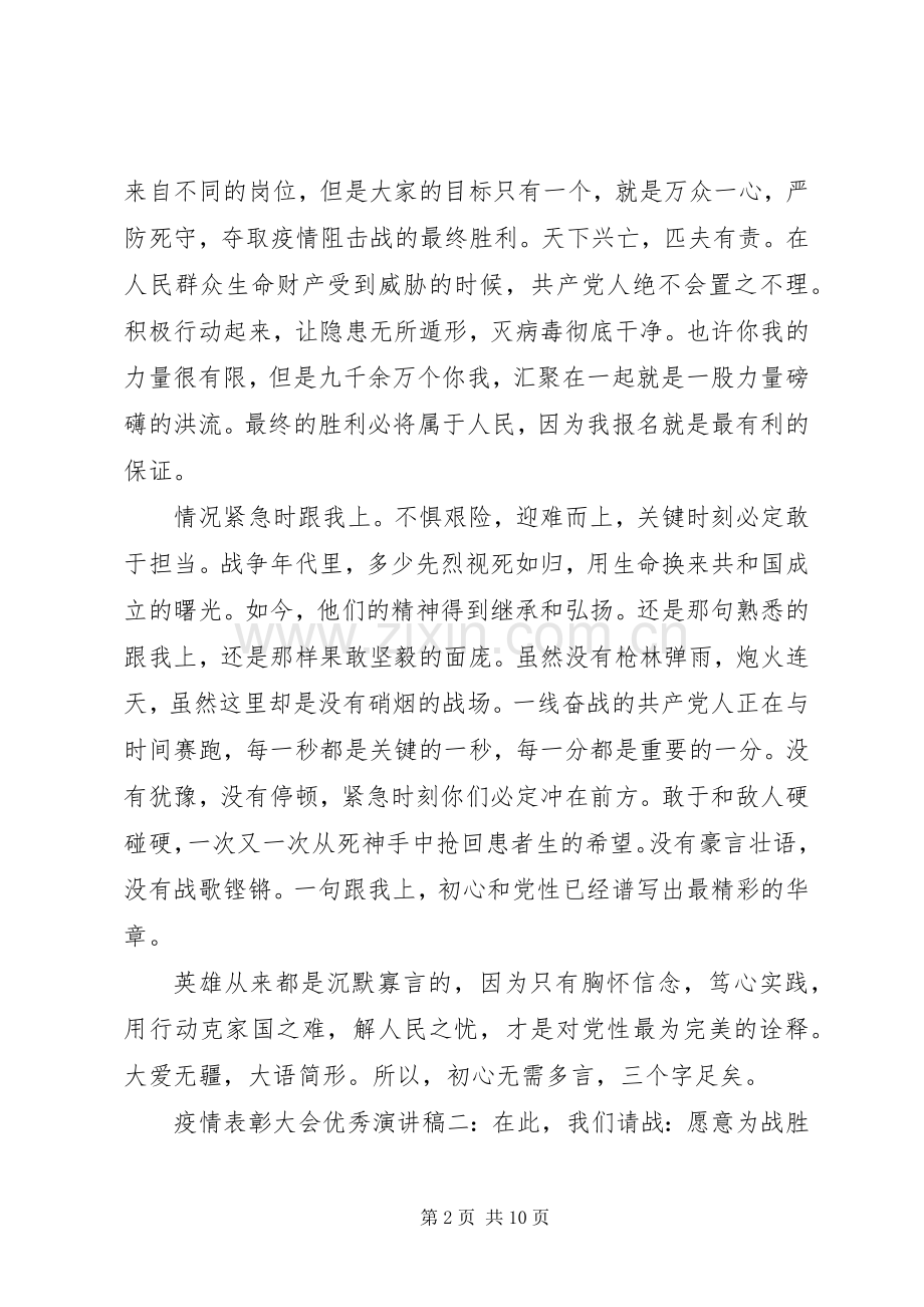 疫情表彰大会优秀演讲稿范文五篇.docx_第2页