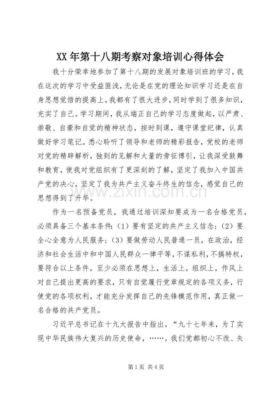 XX年第十八期考察对象培训心得体会.docx_第1页