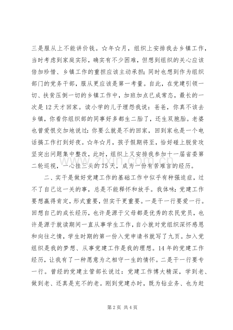党务工作者代表发言稿：做忠诚实干担当的党建人.docx_第2页