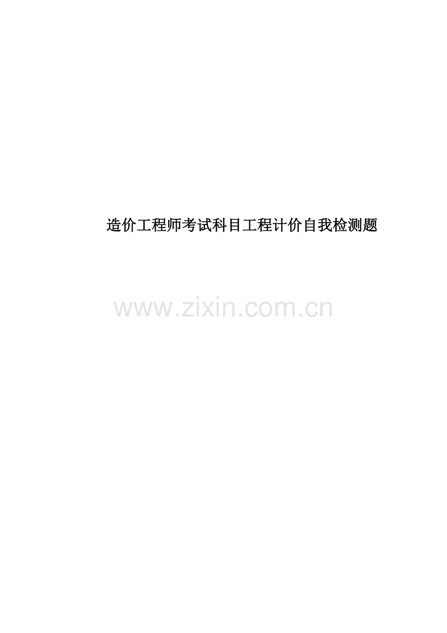 造价工程师考试科目工程计价自我检测题.docx_第1页