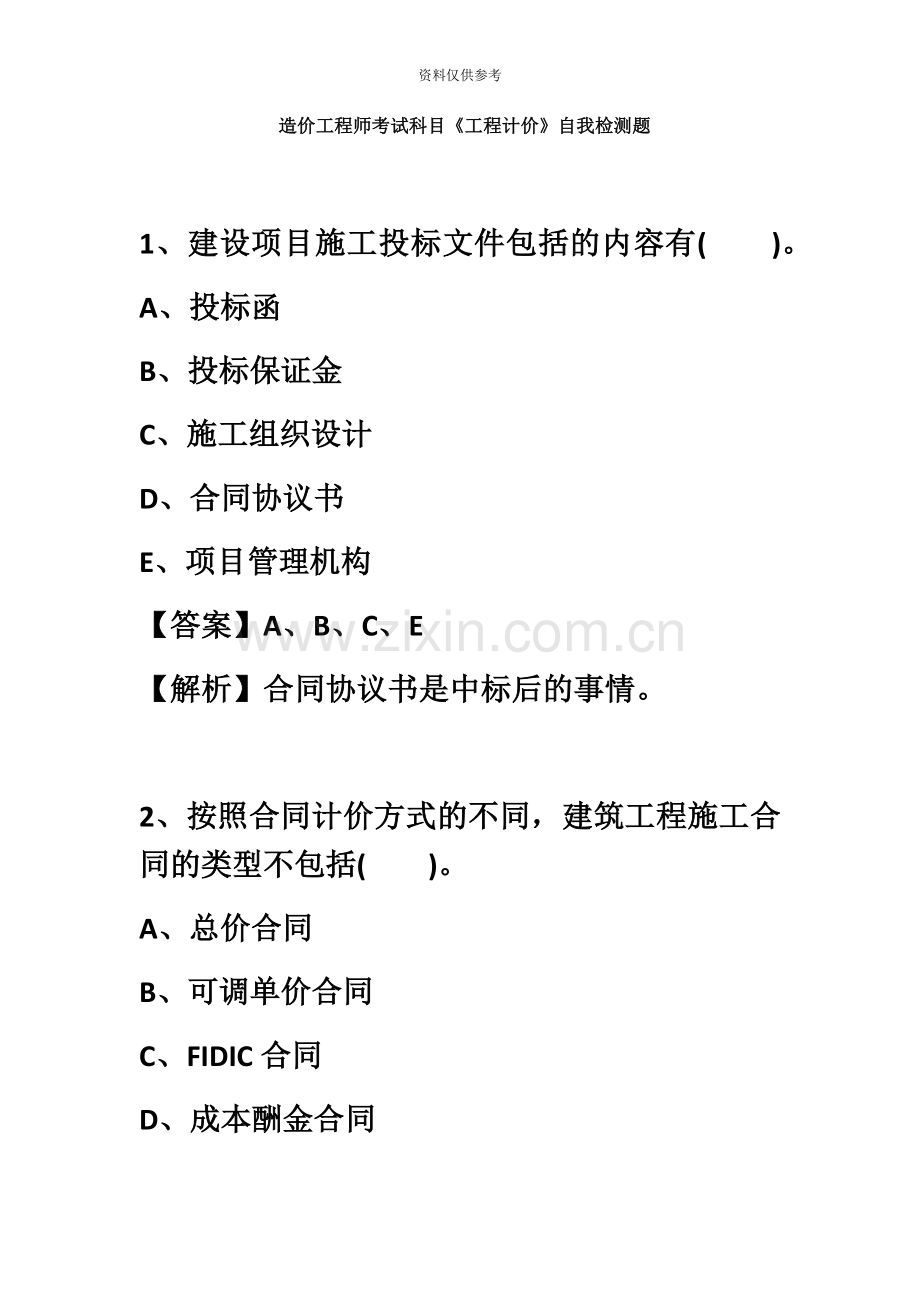造价工程师考试科目工程计价自我检测题.docx_第2页